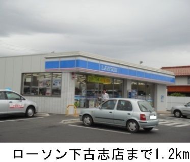 コンビニ　ローソン下古志店（コンビニ）まで1200m