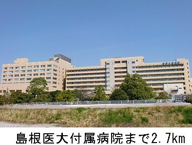 病院　島根医大附属病院（病院）まで2700m