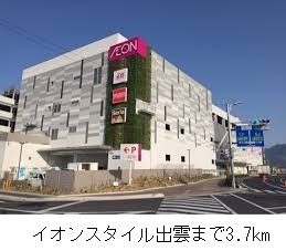 ショッピングセンター　イオンスタイル出雲（ショッピングセンター）まで3700m
