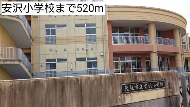 小学校　安沢小学校（小学校）まで520m