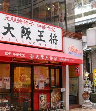 飲食店　大阪王将南行徳店（飲食店）まで130m