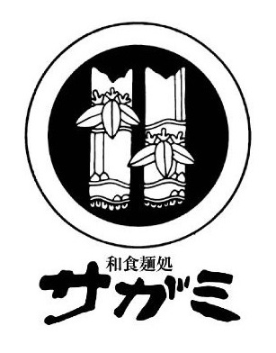 飲食店　和食麺処サガミ 中根店（飲食店）まで1533m