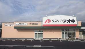 ドラックストア　クスリのアオキ大津京店（ドラッグストア）まで489m