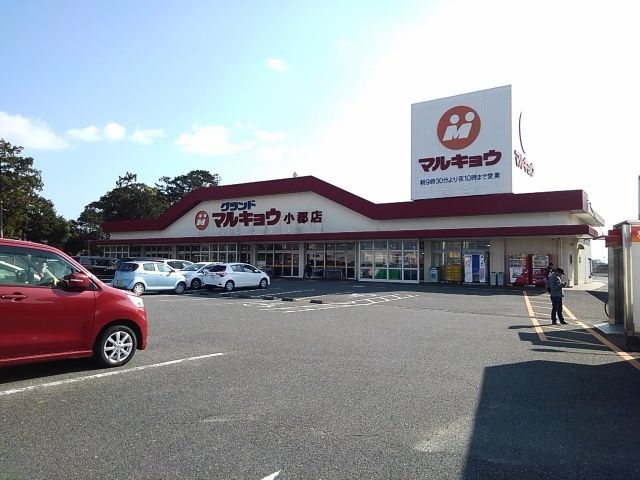 スーパー　マルキョウ小郡店（スーパー）まで910m