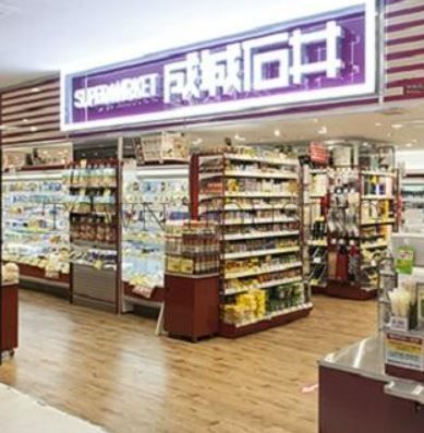 スーパー　成城石井アトレ目黒2店（スーパー）まで540m