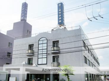 病院　第二東和会病院（病院）まで1900m