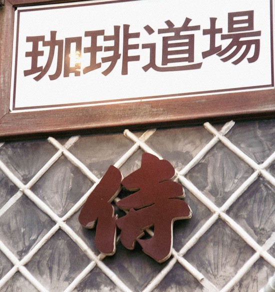 飲食店　珈琲道場 侍（飲食店）まで1188m