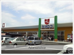 スーパー　ウオロク要町店（スーパー）まで1400m