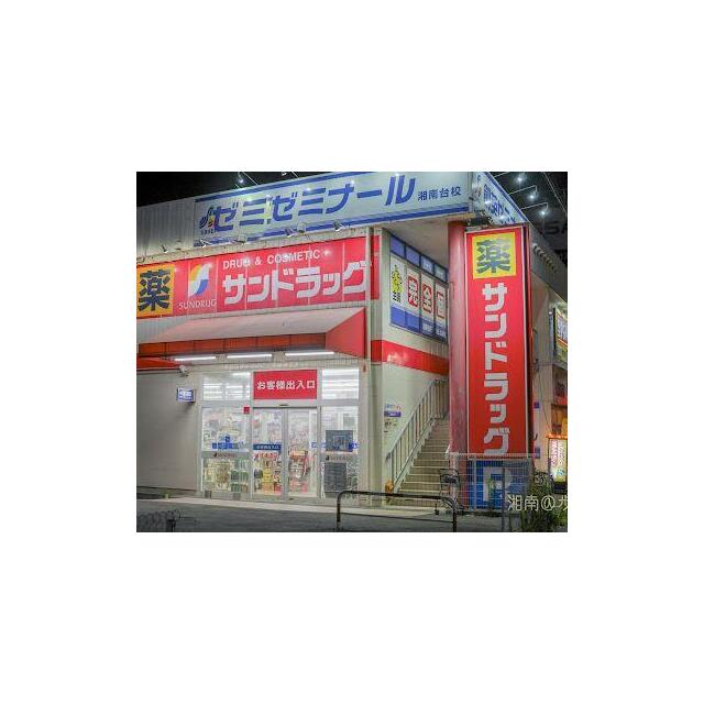 その他　サンドラッグ湘南台一丁目店（その他）まで456m