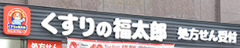 ドラックストア　くすりの福太郎防衛省店（ドラッグストア）まで539m