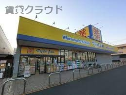 ドラックストア　ドラッグストア マツモトキヨシ フォルテ蘇我店（ドラッグストア）まで602m