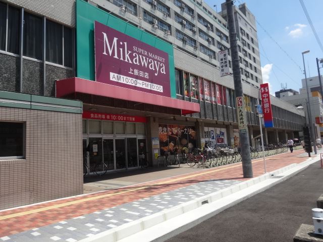 ショッピングセンター　Ｍｉｋａｗａｙａ（ショッピングセンター）まで350m