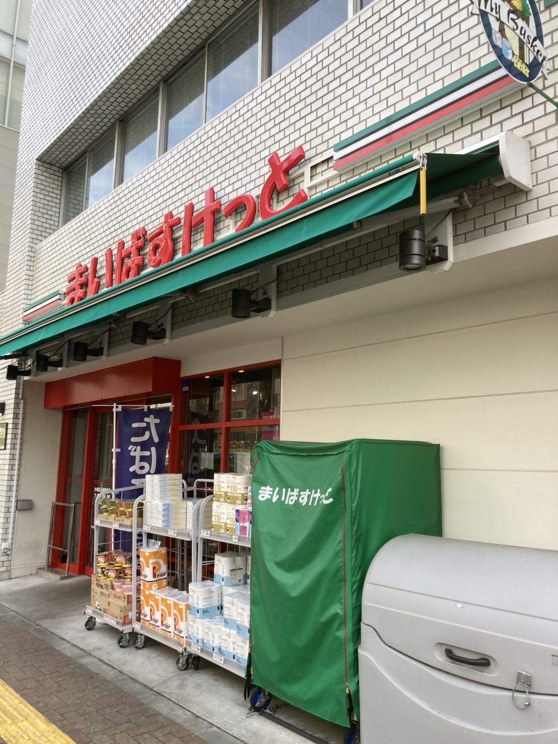 スーパー　まいばすけっと大崎広小路駅前店（スーパー）まで263m