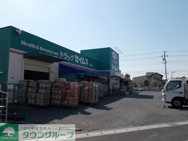 ドラックストア　ドラッグセイムス青柳北店（ドラッグストア）まで650m
