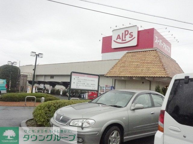 スーパー　アルプス（スーパー）まで484m