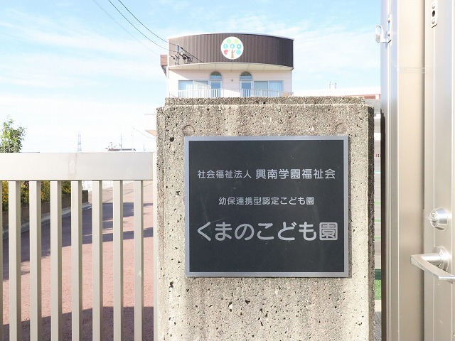 幼稚園・保育園　くまの保育所（幼稚園・保育園）まで971m