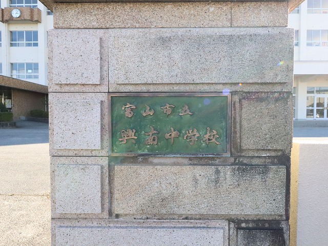中学校　興南中学校（中学校）まで1303m