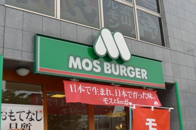 飲食店　モスバーガー柏豊四季店（飲食店）まで407m