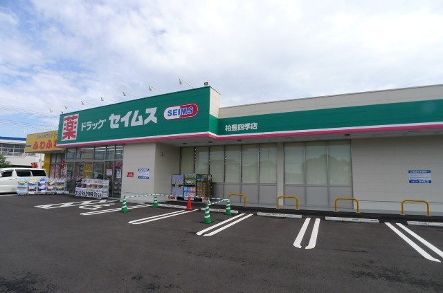 ドラックストア　ドラッグセイムス柏豊四季店（ドラッグストア）まで335m
