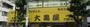 スーパー　大黒屋 門前仲町店（スーパー）まで307m