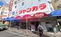 その他　ジャンカラ 阪神御影店（その他）まで228m