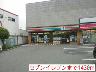 コンビニ　セブンイレブン（コンビニ）まで1430m