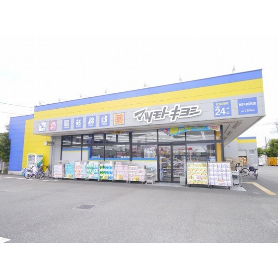 ドラックストア　マツモトキヨシ松戸新田店（ドラッグストア）まで822m