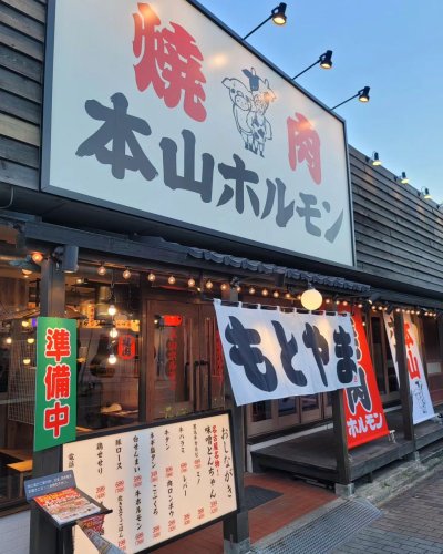飲食店　焼肉 本山ホルモン 名古屋名物味噌とんちゃん屋（飲食店）まで907m