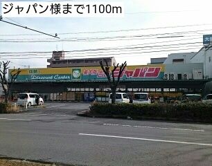 スーパー　ジャパン様（スーパー）まで1100m