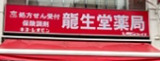 ドラックストア　クスリの龍生堂薬局 四谷三丁目店（ドラッグストア）まで332m