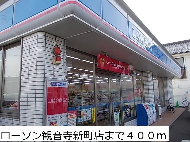 コンビニ　ローソン観音寺新町店（コンビニ）まで400m