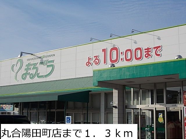 スーパー　丸合陽田町店（スーパー）まで1300m