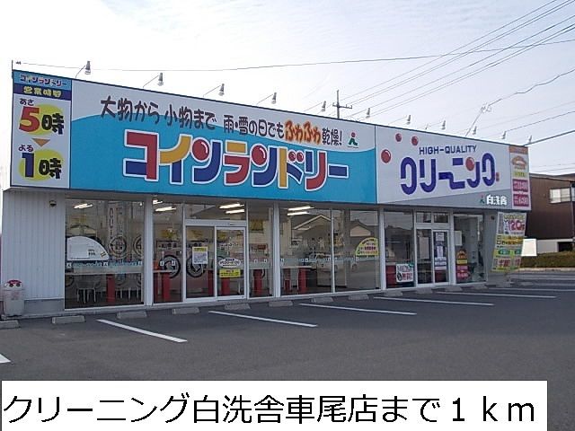 その他　クリーニング白洗舎車尾店（その他）まで1000m
