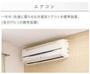 その他設備　エアコン（イメージ）