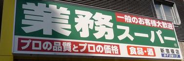 スーパー　業務スーパー新宿榎店（スーパー）まで117m