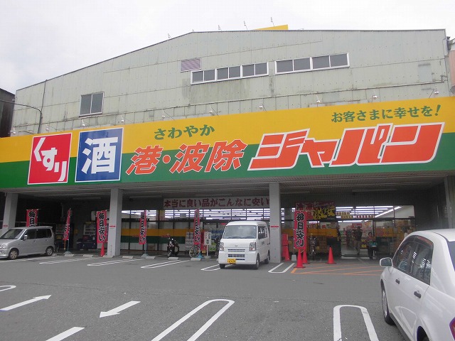 ショッピングセンター　ジャパン 港・波除店（ショッピングセンター）まで406m