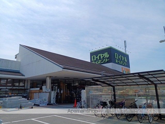 ホームセンター　ロイヤルホームセンター様（ホームセンター）まで850m