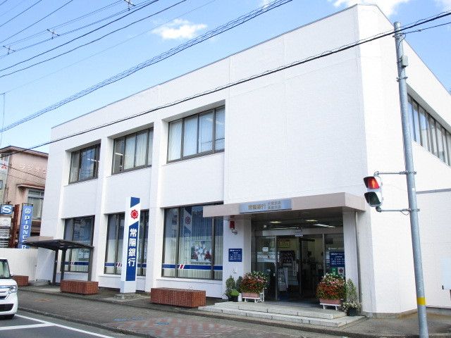 銀行　常陽銀行（銀行）まで900m