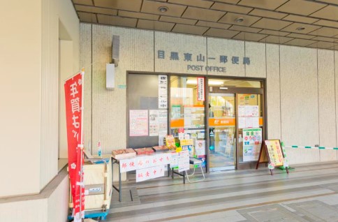 郵便局　目黒東山一郵便局（郵便局）まで300m