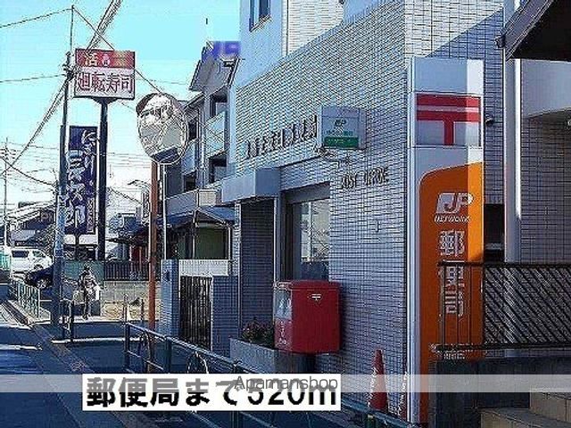 郵便局　郵便局（郵便局）まで520m