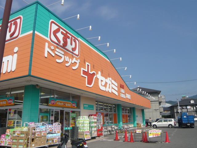 ドラックストア　ドラッグセガミ大町店（ドラッグストア）まで608m