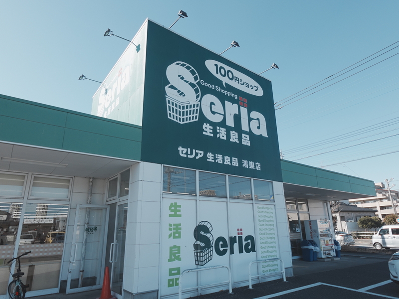 その他　セリア鴻巣店（その他）まで585m