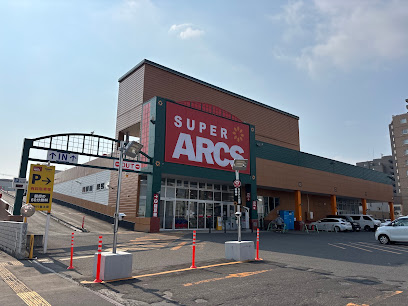 スーパー　スーパーアークス美園店（スーパー）まで773m