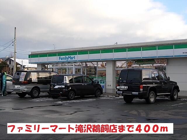 その他　ファミリーマート滝沢鵜飼店（その他）まで400m