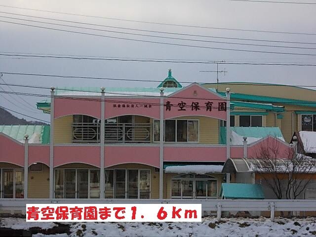 その他　青空保育園（その他）まで1600m
