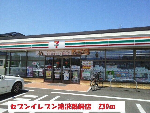その他　セブンイレブン滝沢鵜飼店（その他）まで230m