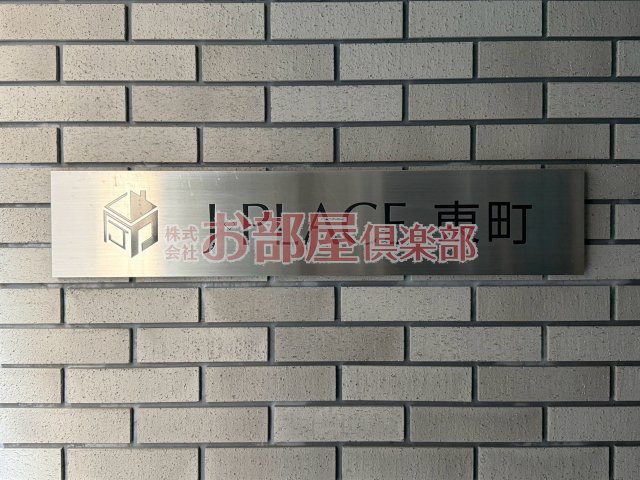 J-PLACE東町のその他写真