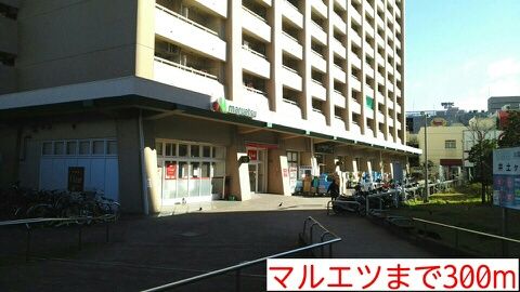 スーパー　マルエツ（スーパー）まで300m