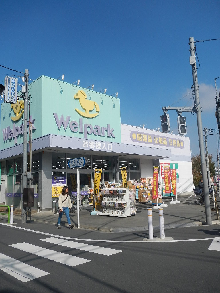 ドラックストア　ウェルパーク東武練馬店（ドラッグストア）まで254m