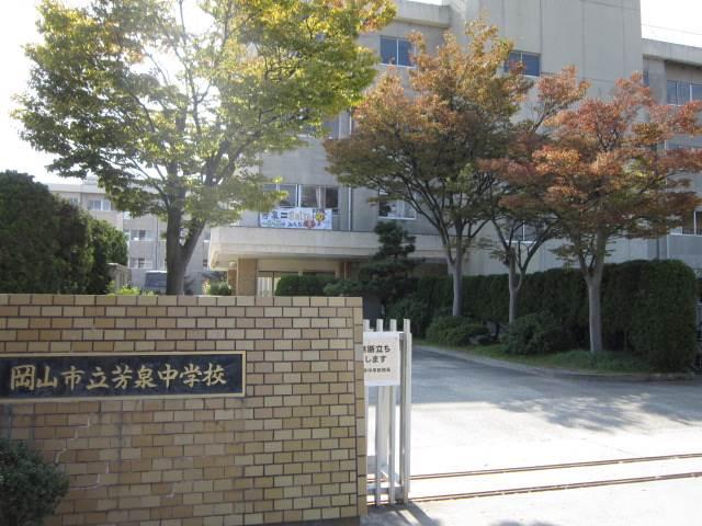 中学校　岡山市立芳泉中学校（中学校）まで625m